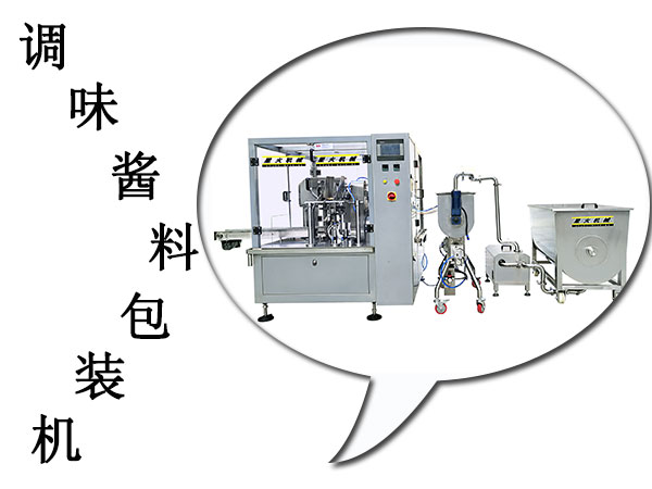 調(diào)味醬料包裝機設(shè)備帶動了工業(yè)機械進(jìn)步(圖1)